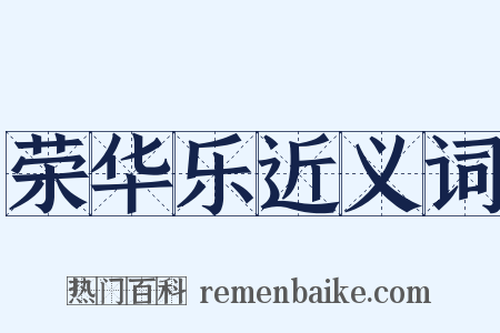 荣华乐近义词是什么意思的图片